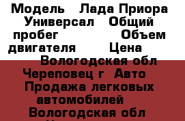  › Модель ­ Лада Приора Универсал › Общий пробег ­ 500 000 › Объем двигателя ­ 2 › Цена ­ 275 000 - Вологодская обл., Череповец г. Авто » Продажа легковых автомобилей   . Вологодская обл.,Череповец г.